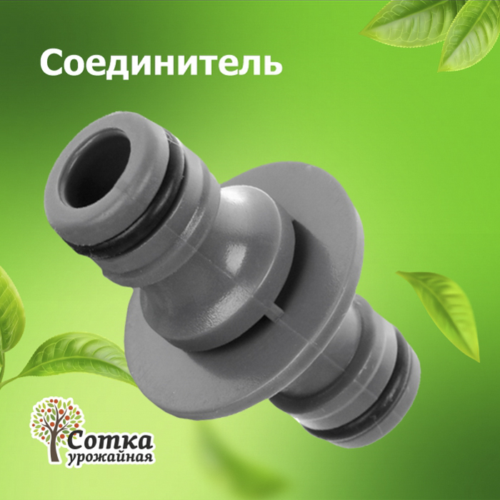 Соединитель под коннектор Урожайная сотка YM5804/Р0117