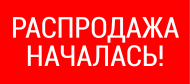 Рапродажа летнего ассортимента