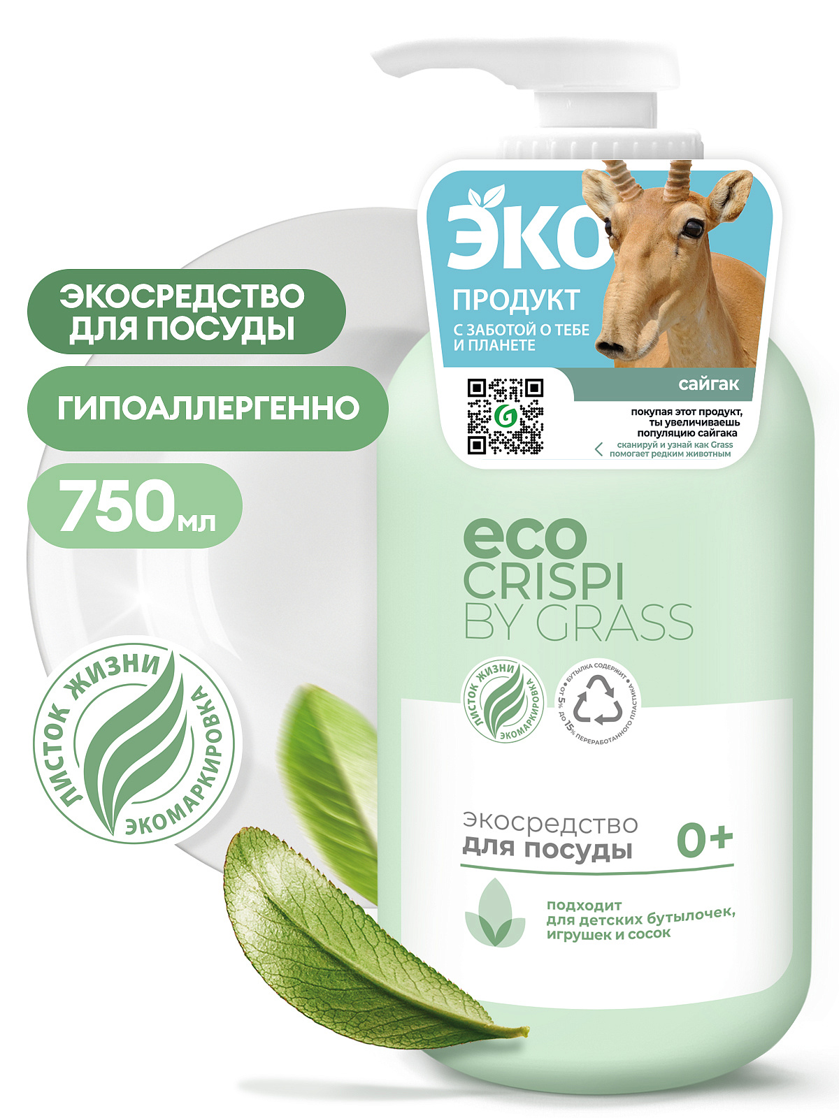 Экосредство CRISPI для мытья детской посуды, бутылочек и сосок 750мл 125721