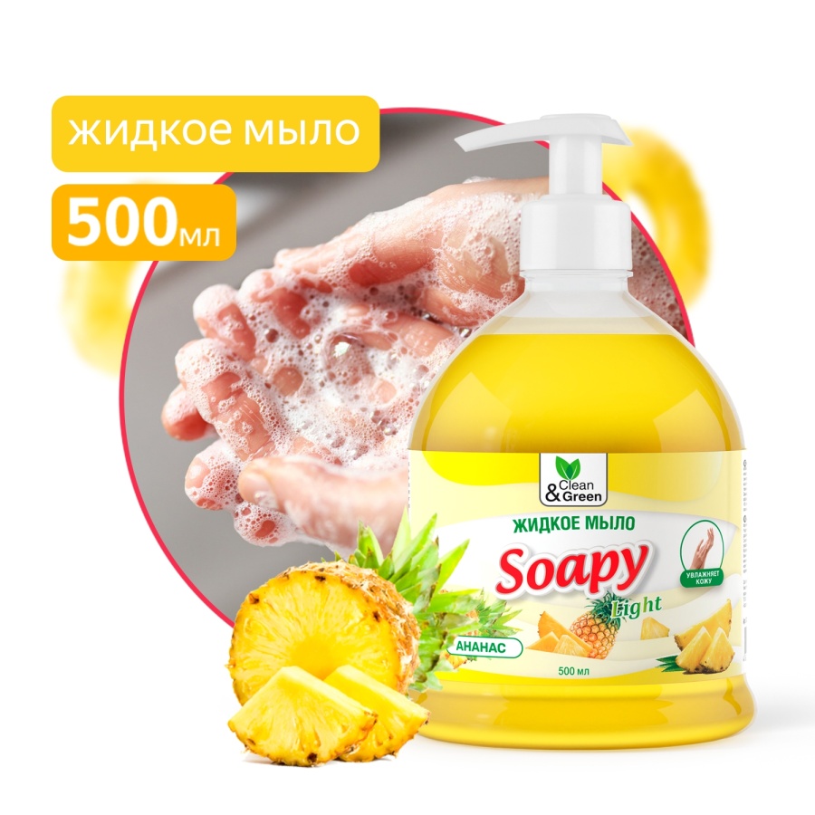 Жидкое мыло Soapy Light Ананас 500 мл CG8241