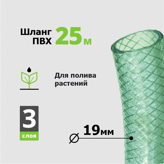 ШЛАНГ ПВХ АРМИРОВАННЫЙ d=3/4 (19 мм) (25 м) `Силикон` Урожайная сотка П6339