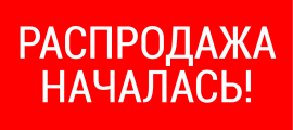 Рапродажа летнего ассортимента