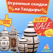 Скидка на тандыры
