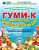 Гуми-К Олимпийский 300гр