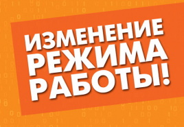Изменение режима работы магазина