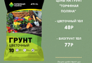 Акция на грунт Торфяная поляна