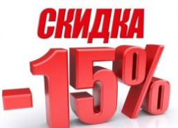 Скидка 15%